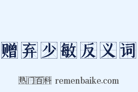 赠弃少敏反义词是什么意思的图片